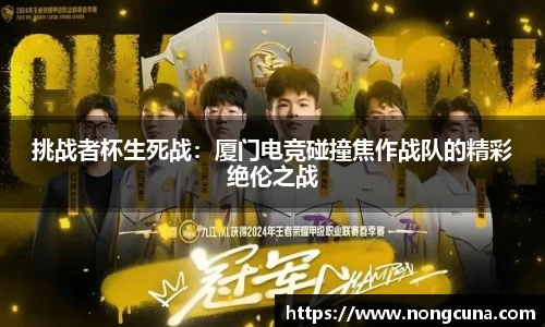 挑战者杯生死战：厦门电竞碰撞焦作战队的精彩绝伦之战