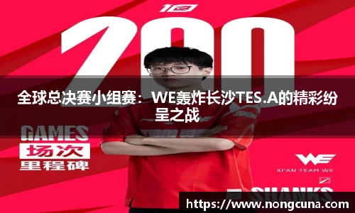 全球总决赛小组赛：WE轰炸长沙TES.A的精彩纷呈之战