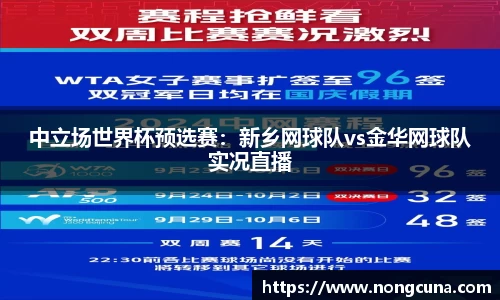 中立场世界杯预选赛：新乡网球队vs金华网球队实况直播