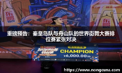 重磅预告：秦皇岛队与舟山队的世界街舞大赛排位赛紧张对决