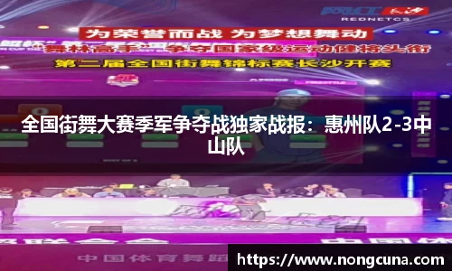全国街舞大赛季军争夺战独家战报：惠州队2-3中山队