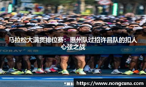 马拉松大满贯排位赛：惠州队过招许昌队的扣人心弦之战