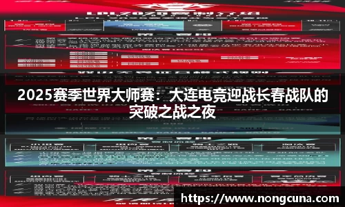 2025赛季世界大师赛：大连电竞迎战长春战队的突破之战之夜