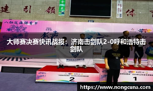 大师赛决赛快讯战报：济南击剑队2-0呼和浩特击剑队