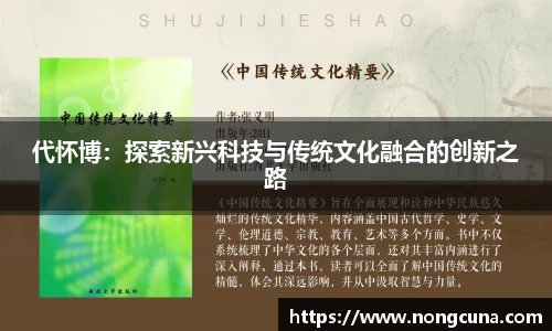 代怀博：探索新兴科技与传统文化融合的创新之路