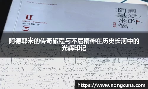 阿德耶米的传奇旅程与不屈精神在历史长河中的光辉印记
