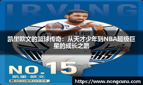 凯里欧文的篮球传奇：从天才少年到NBA超级巨星的成长之路