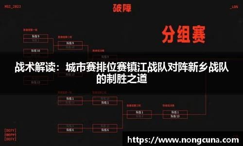 战术解读：城市赛排位赛镇江战队对阵新乡战队的制胜之道