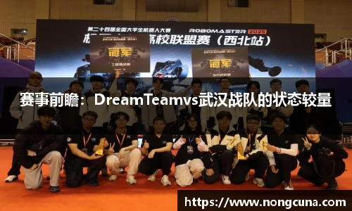 赛事前瞻：DreamTeamvs武汉战队的状态较量