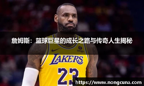 詹姆斯：篮球巨星的成长之路与传奇人生揭秘