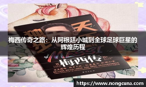 梅西传奇之路：从阿根廷小城到全球足球巨星的辉煌历程