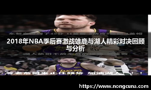 2018年NBA季后赛激战雄鹿与湖人精彩对决回顾与分析