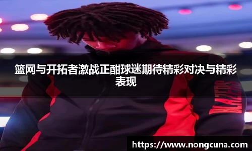 篮网与开拓者激战正酣球迷期待精彩对决与精彩表现