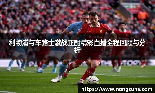 利物浦与车路士激战正酣精彩直播全程回顾与分析