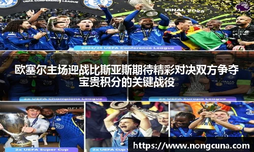 欧塞尔主场迎战比斯亚斯期待精彩对决双方争夺宝贵积分的关键战役