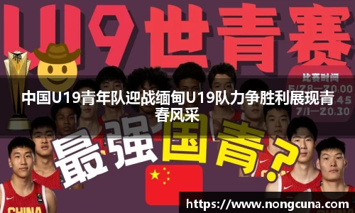 中国U19青年队迎战缅甸U19队力争胜利展现青春风采