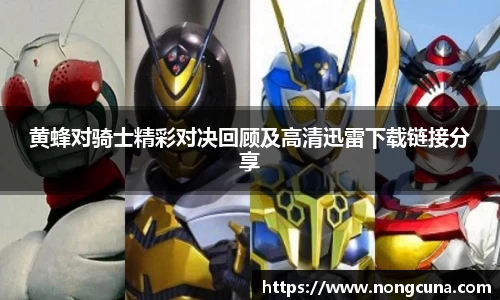 黄蜂对骑士精彩对决回顾及高清迅雷下载链接分享