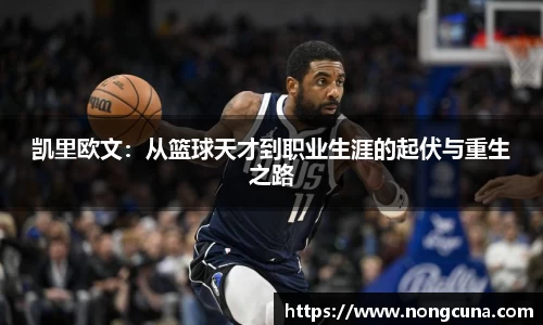 凯里欧文：从篮球天才到职业生涯的起伏与重生之路