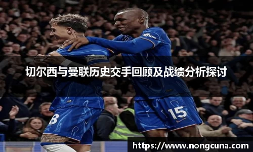 切尔西与曼联历史交手回顾及战绩分析探讨