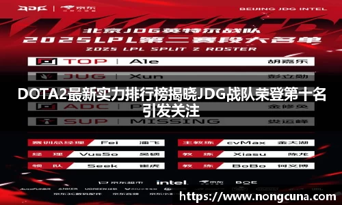 DOTA2最新实力排行榜揭晓JDG战队荣登第十名引发关注