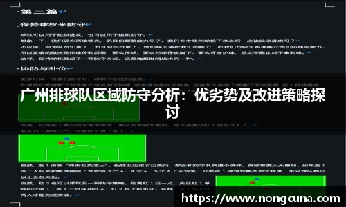 广州排球队区域防守分析：优劣势及改进策略探讨