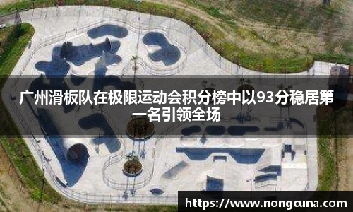 广州滑板队在极限运动会积分榜中以93分稳居第一名引领全场
