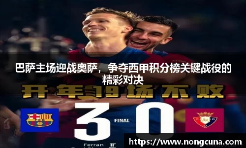 巴萨主场迎战奥萨，争夺西甲积分榜关键战役的精彩对决