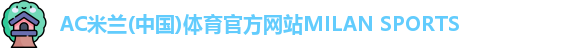 米兰
