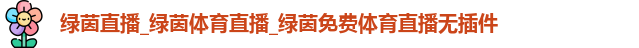 绿茵直播